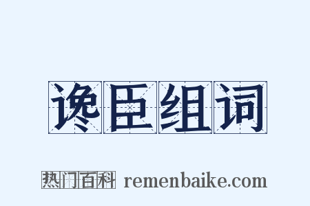 谗臣组词是什么意思的图片